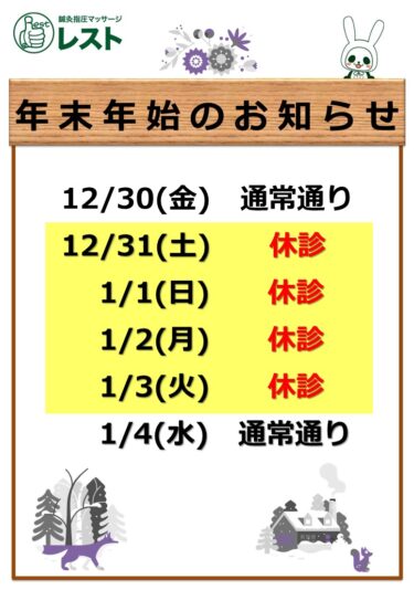 ２０２２年-２０２３年 年末年始のお知らせ