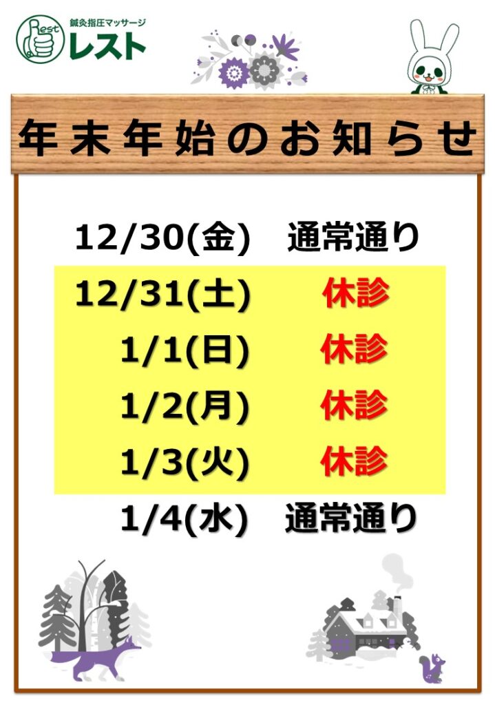 横浜　鍼灸指圧マッサージレスト　年末年始のお知らせ