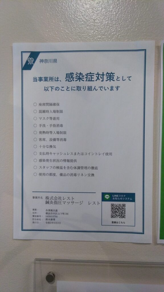 横浜 鍼灸指圧マッサージレスト 神奈川県 感染症対策
