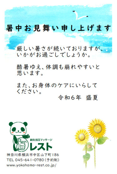 ２０２４年 暑中お見舞い申し上げます。