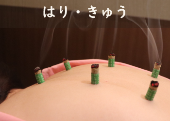 横浜元町・中華街　鍼灸指圧マッサージレスト　はり・きゅうコース