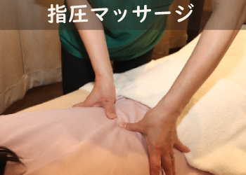 横浜元町・中華街　鍼灸指圧マッサージレスト　指圧マッサージコース