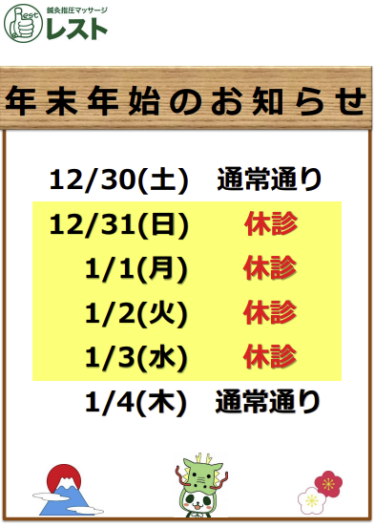 ２０２３年-２０２４年 年末年始のお知らせ
