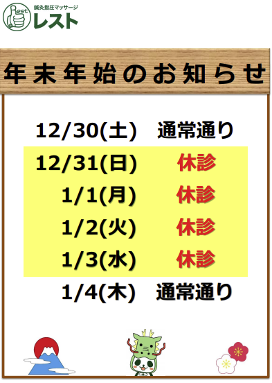 横浜　鍼灸指圧マッサージレスト　年末年始のお知らせ　２０２３年