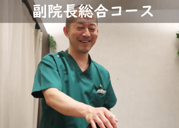 横浜元町・中華街　鍼灸指圧マッサージレスト　副院長総合コース
