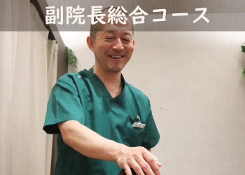 横浜元町・中華街　鍼灸指圧マッサージレスト　鍼灸副院長総合コース