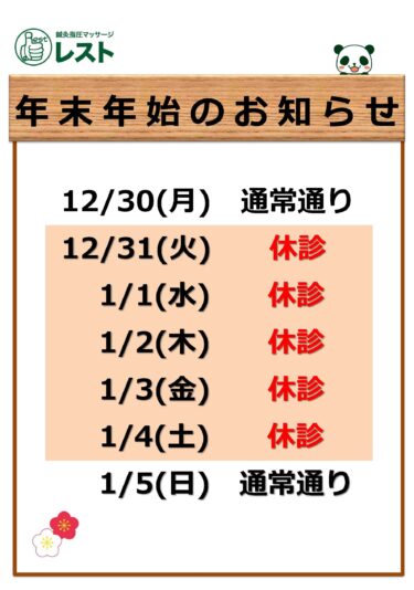 ２０２４年 年末年始のお知らせ