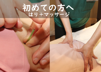 元町・中華街鍼灸指圧マッサージレスト　初めての方へ