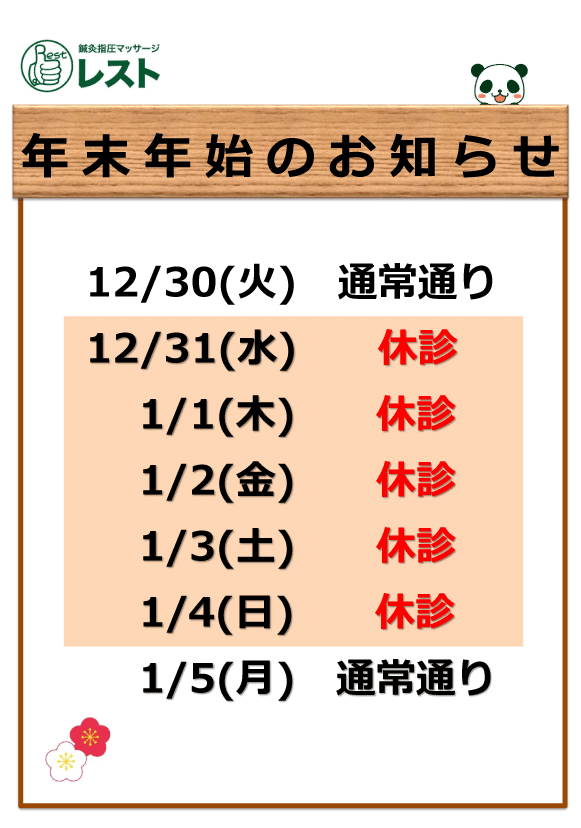 横浜　鍼灸指圧マッサージ　レスト　２０２６年末年始のお知らせ