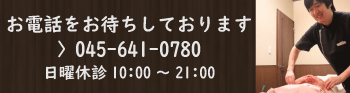 横浜元町・中華街 鍼灸指圧 マッサージ レスト 電話予約
