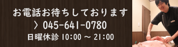 横浜元町・中華街 鍼灸指圧 マッサージ レスト　電話予約