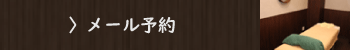 横浜元町・中華街 鍼灸指圧 マッサージ レスト　メール予約
