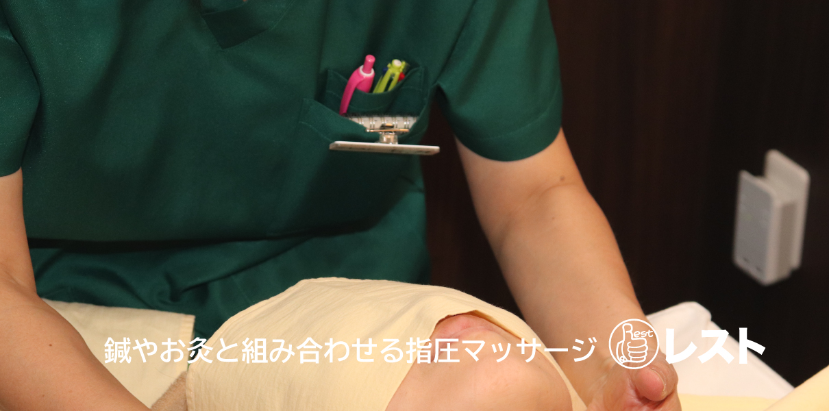 横浜元町・中華街　鍼灸指圧 マッサージ レスト